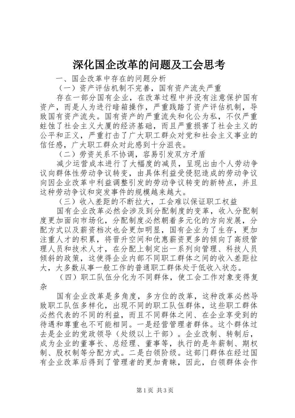 2024年深化国企改革的问题及工会思考_第1页