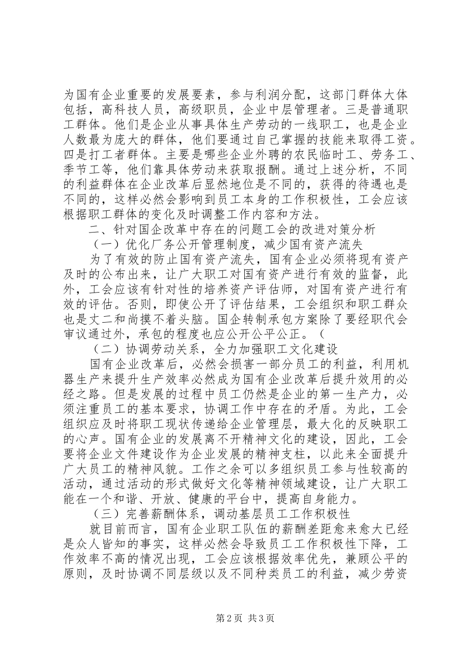 2024年深化国企改革的问题及工会思考_第2页