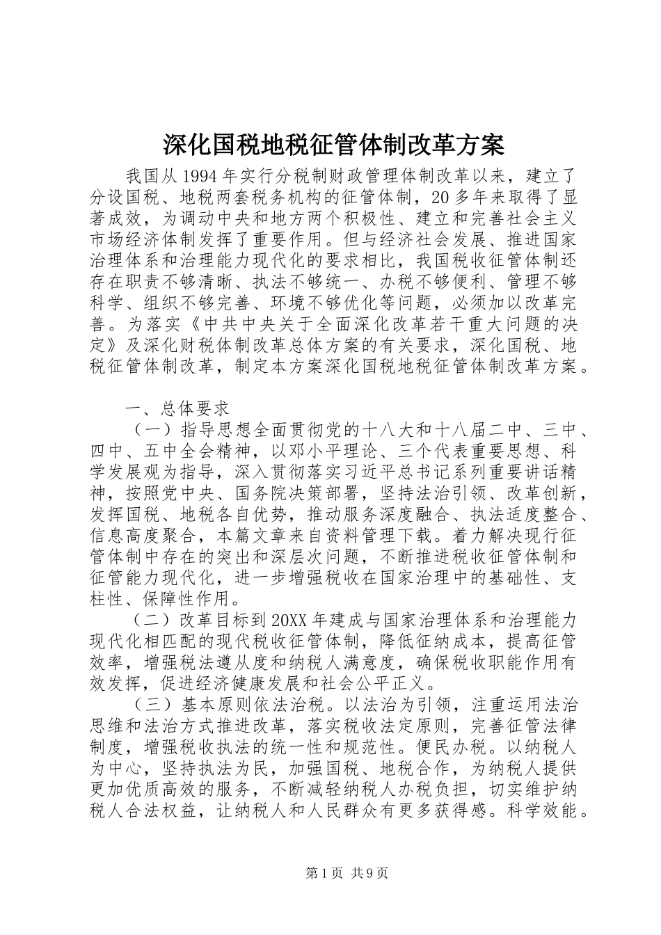2024年深化国税地税征管体制改革方案_第1页