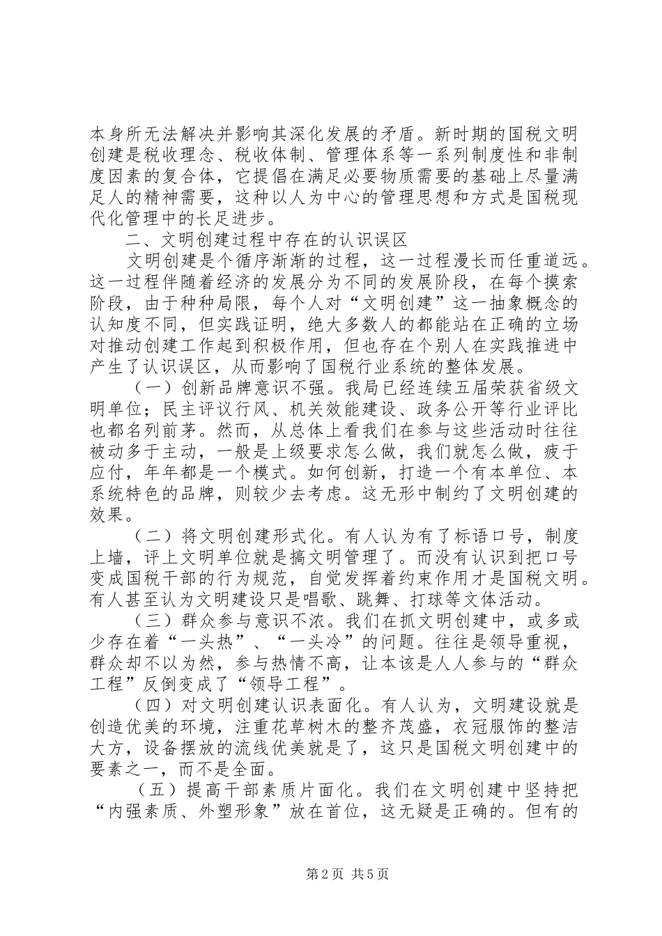 2024年深化国税文明创建服务水平思考建议_第2页