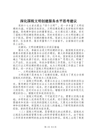 2024年深化国税文明创建服务水平思考建议