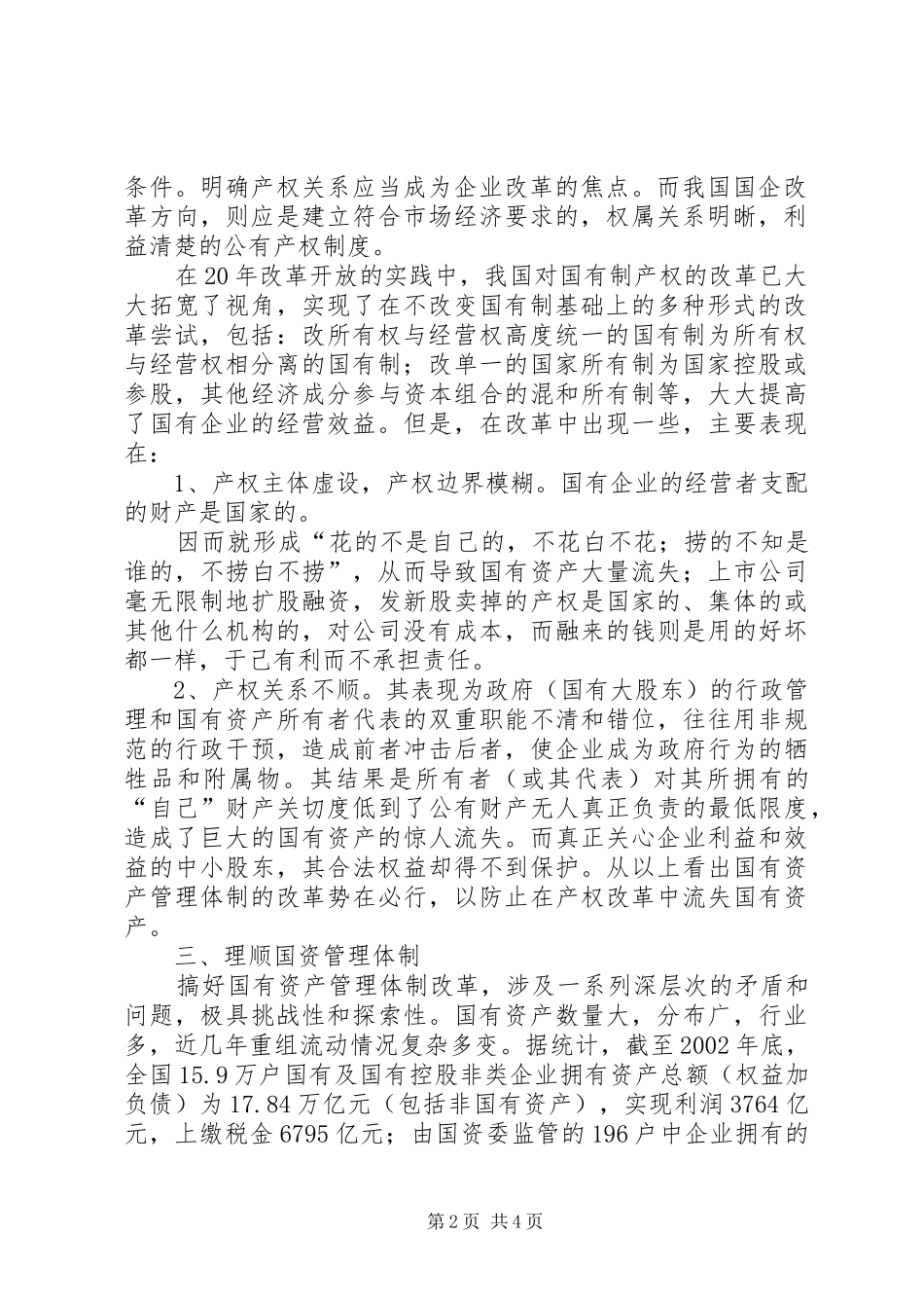2024年深化国有单位产权制度更改的关键_第2页