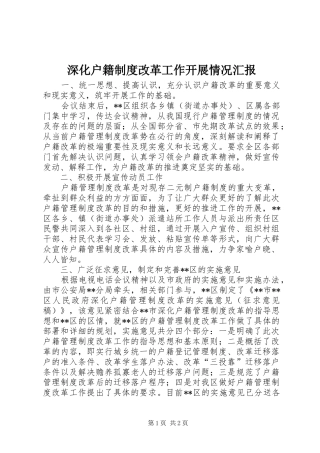 2024年深化户籍制度改革工作开展情况汇报