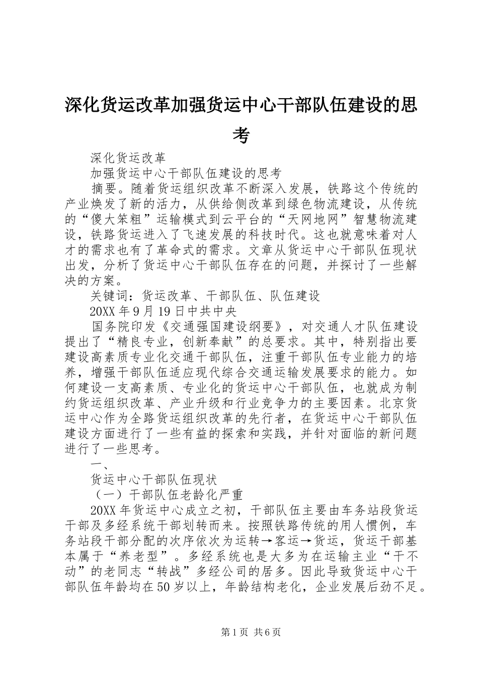 2024年深化货运改革加强货运中心干部队伍建设的思考_第1页