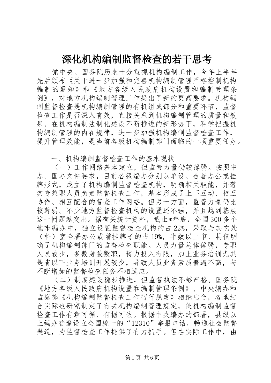 2024年深化机构编制监督检查的若干思考_第1页