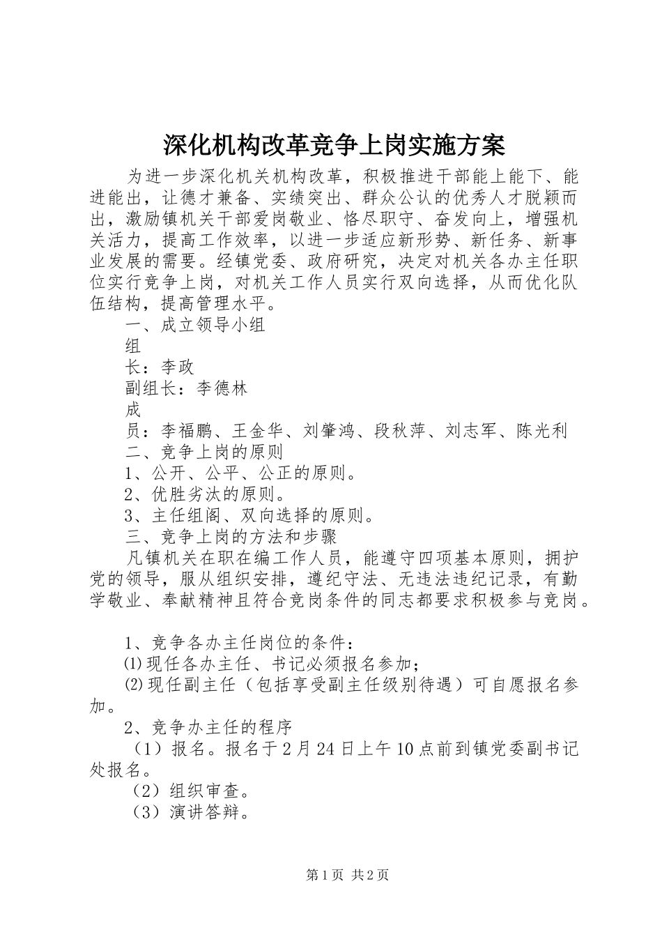 2024年深化机构改革竞争上岗实施方案_第1页
