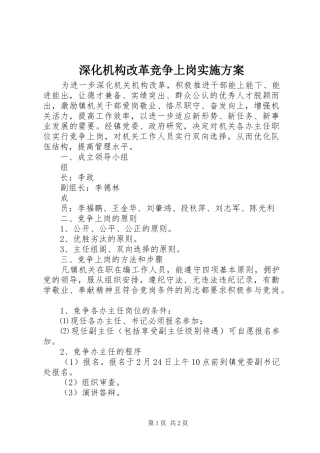 2024年深化机构改革竞争上岗实施方案