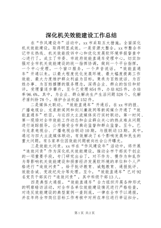 2024年深化机关效能建设工作总结