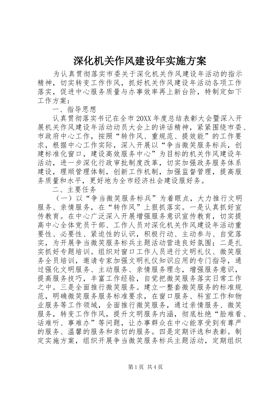 2024年深化机关作风建设年实施方案_第1页