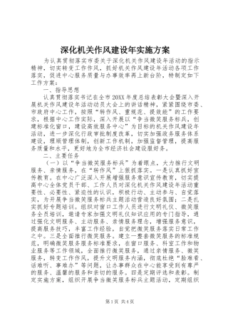 2024年深化机关作风建设年实施方案