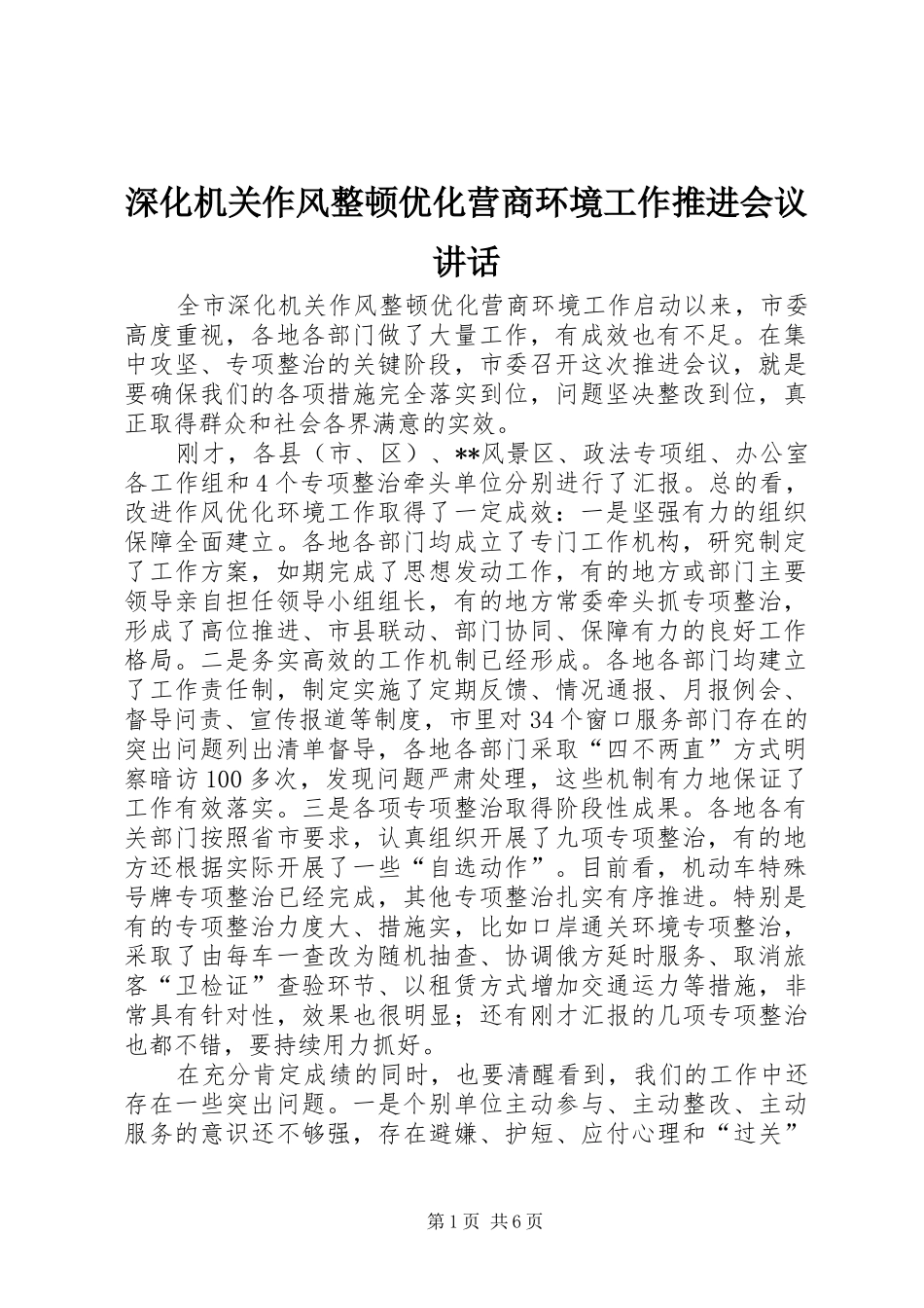2024年深化机关作风整顿优化营商环境工作推进会议致辞_第1页