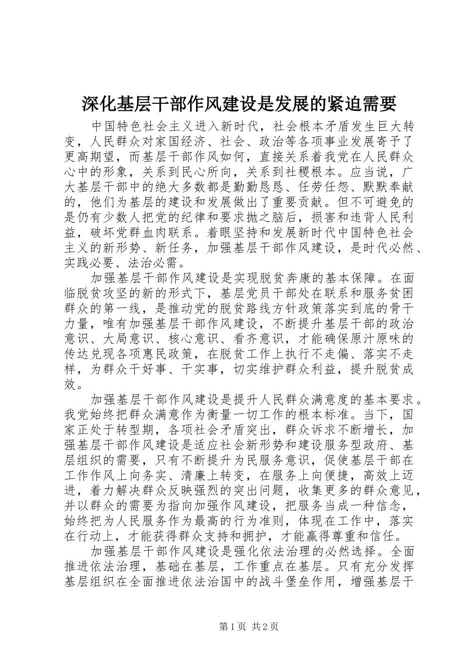 2024年深化基层干部作风建设是发展的紧迫需要_第1页
