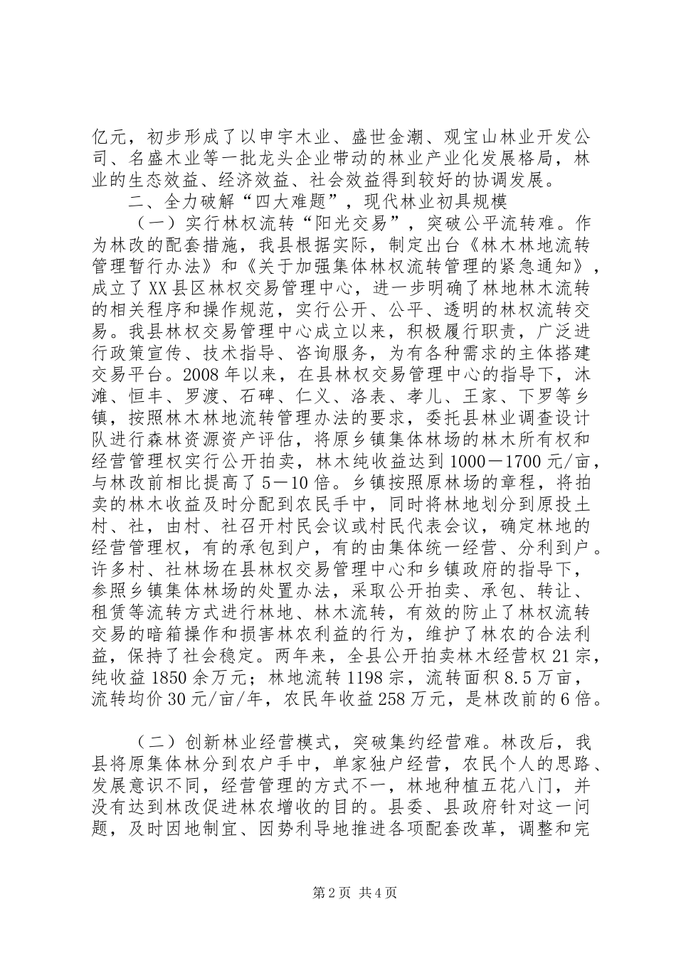 2024年深化集体林权配套改革构建现代林业运行机制_第2页