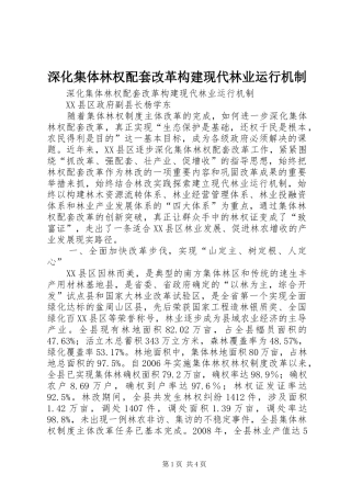 2024年深化集体林权配套改革构建现代林业运行机制