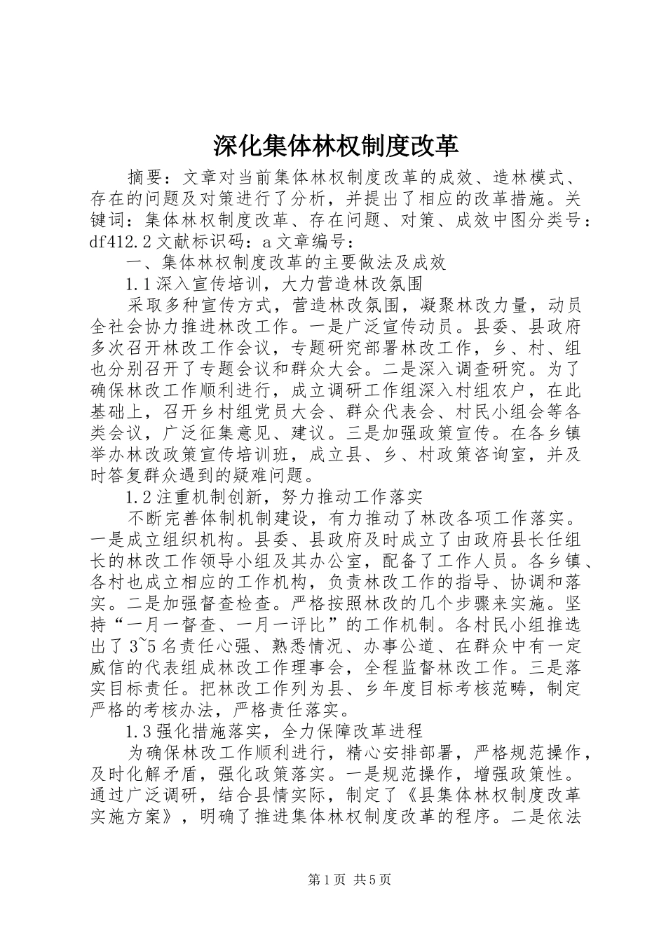 2024年深化集体林权制度改革_第1页