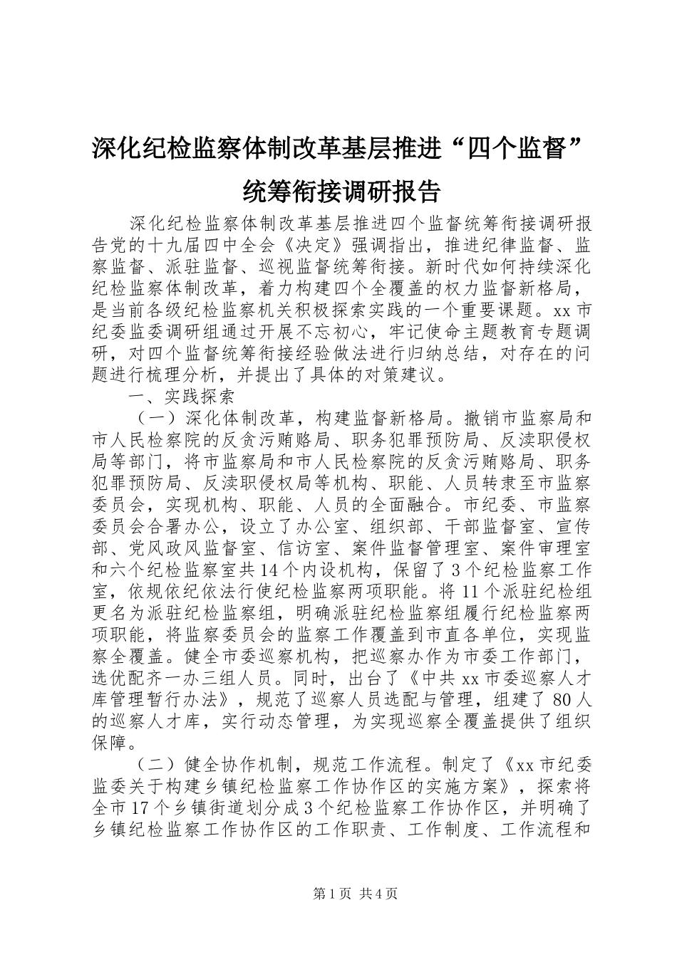 2024年深化纪检监察体制改革基层推进四个监督统筹衔接调研报告_第1页