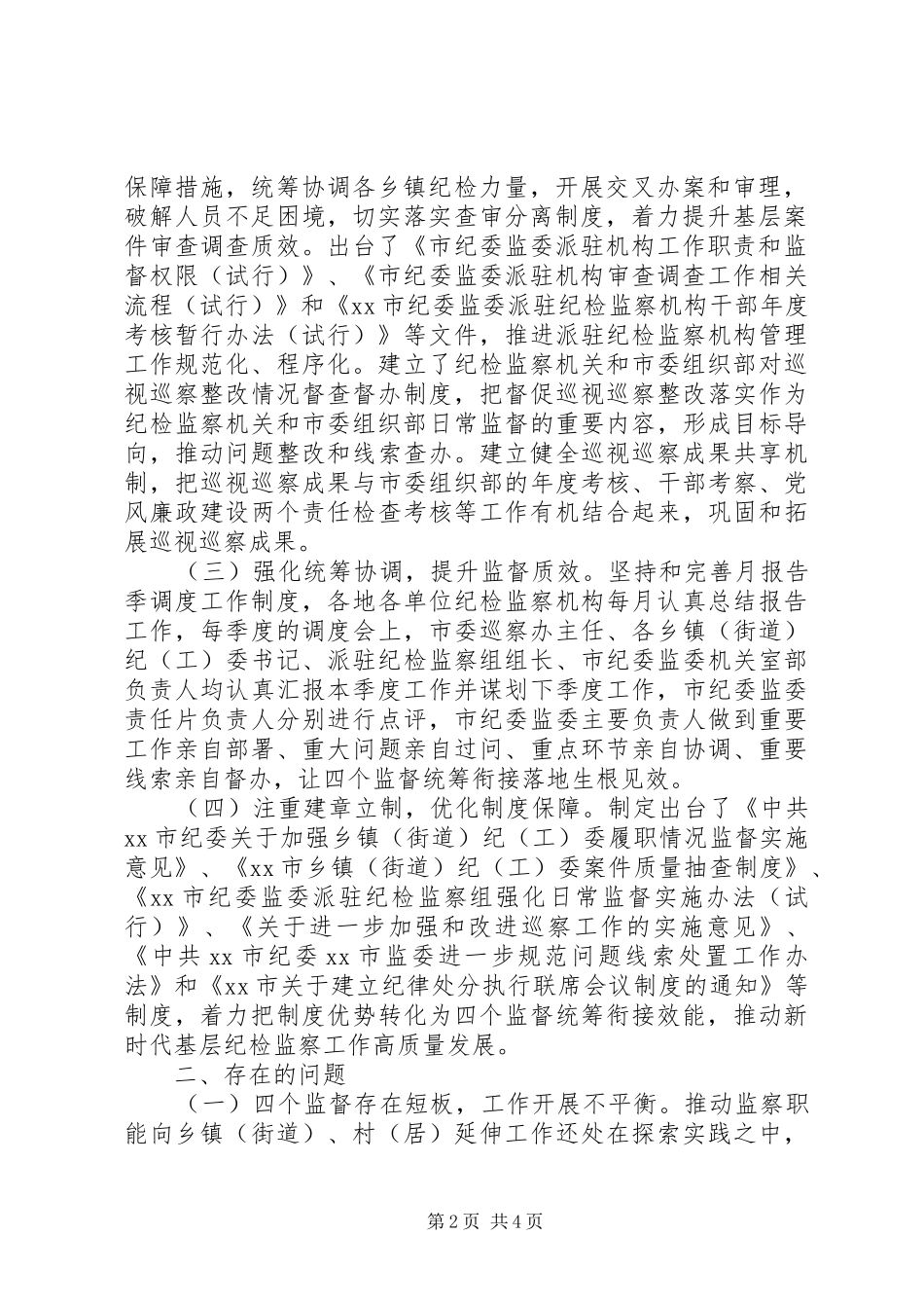 2024年深化纪检监察体制改革基层推进四个监督统筹衔接调研报告_第2页