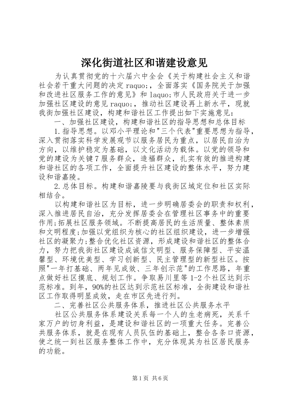 2024年深化街道社区和谐建设意见_第1页