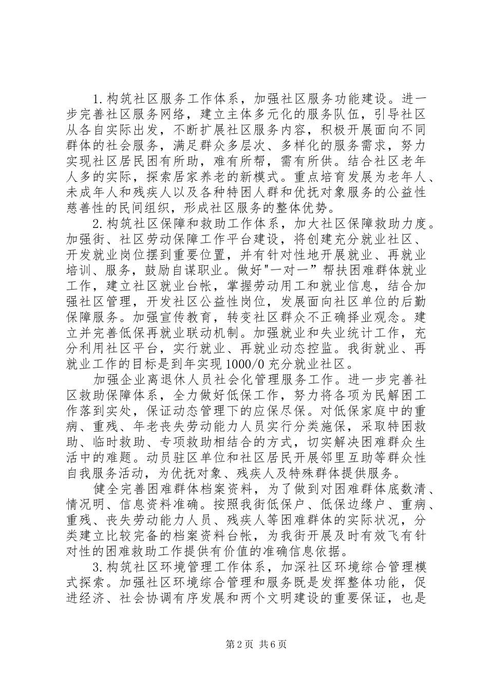 2024年深化街道社区和谐建设意见_第2页