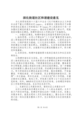 2024年深化街道社区和谐建设意见