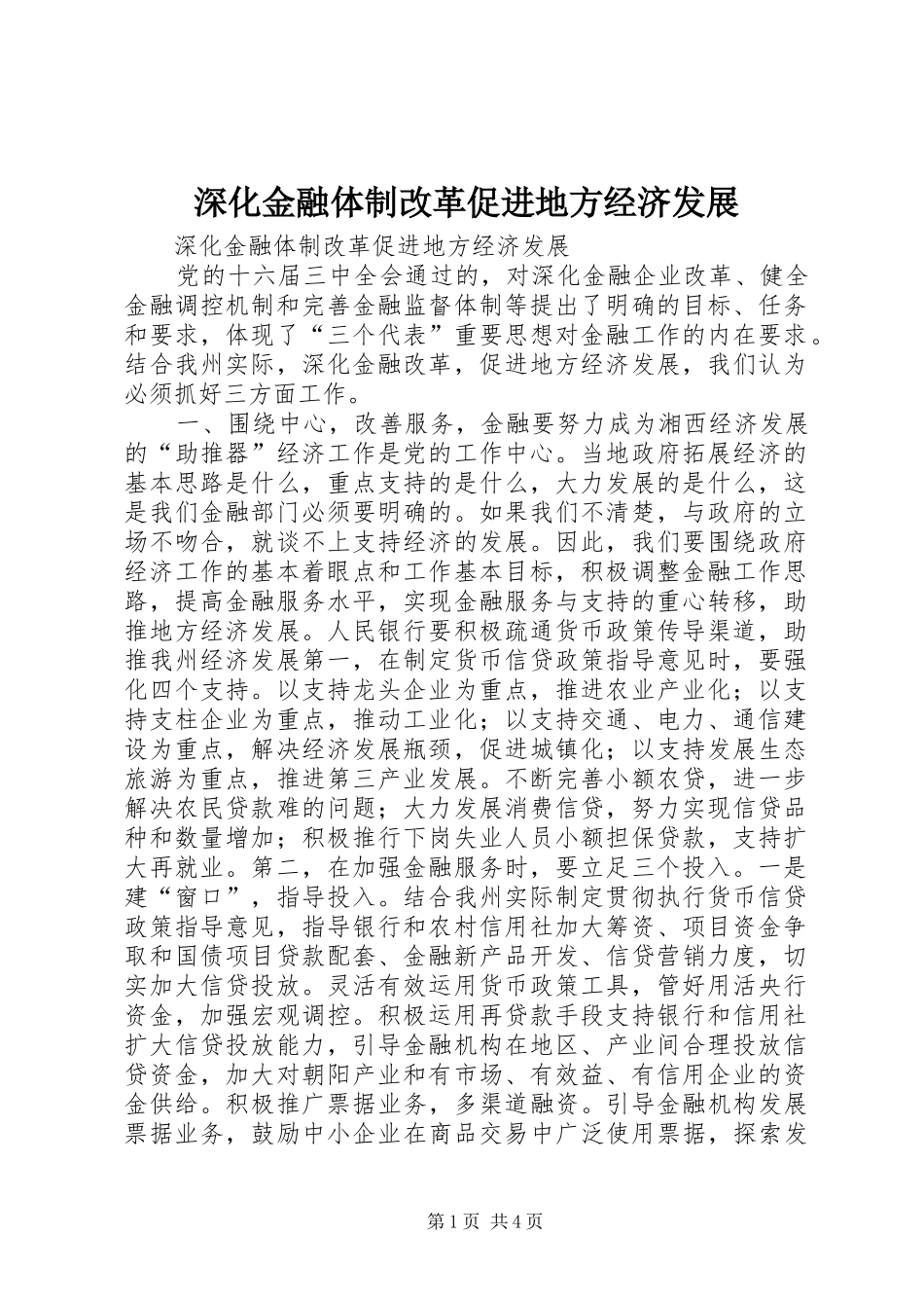 2024年深化金融体制改革促进地方经济发展_第1页