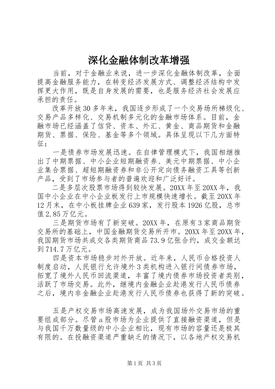 2024年深化金融体制改革增强_第1页