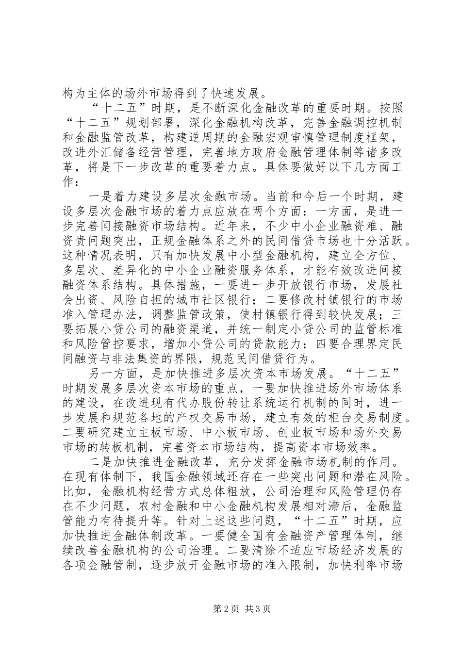 2024年深化金融体制改革增强_第2页