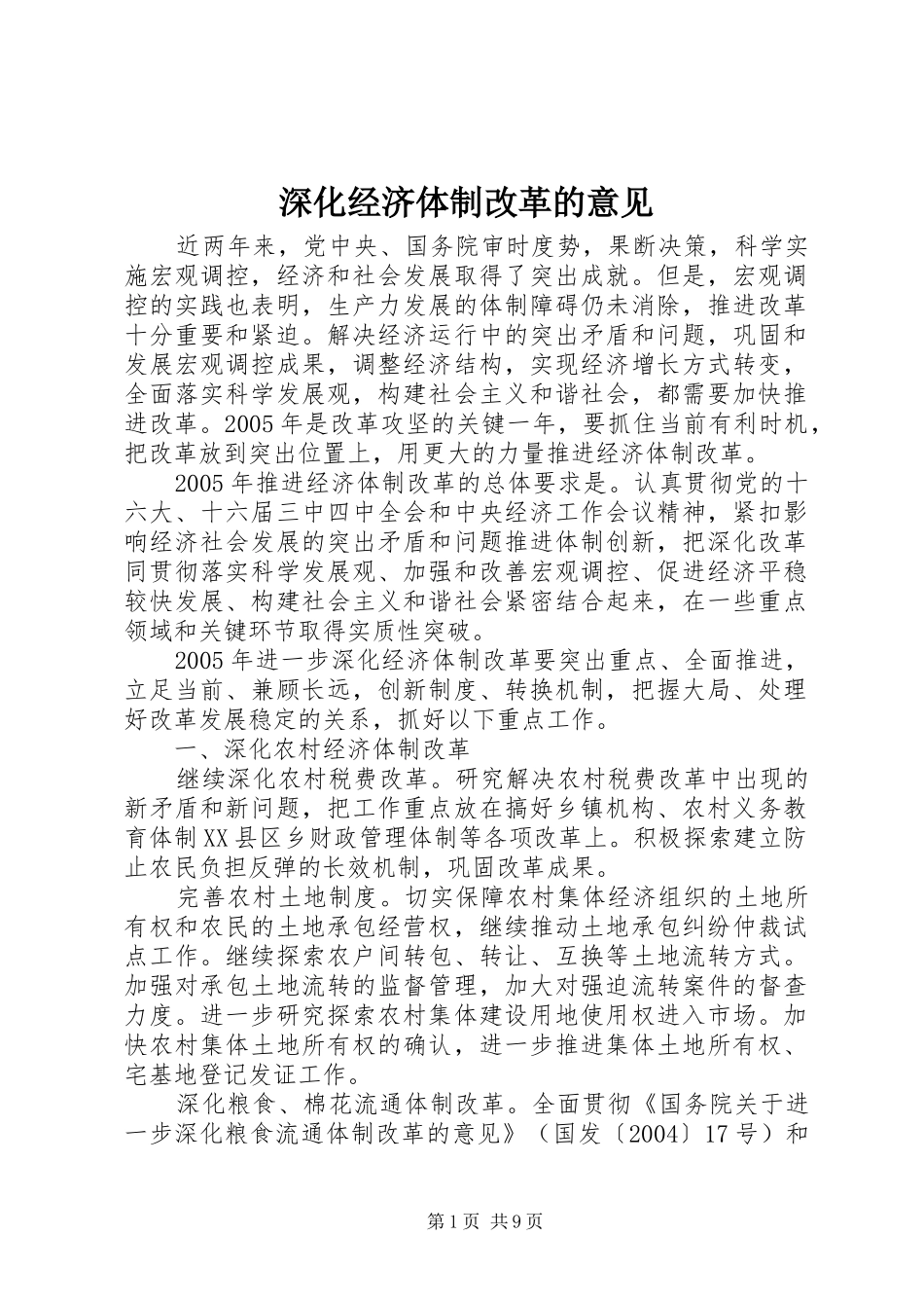 2024年深化经济体制改革的意见_第1页