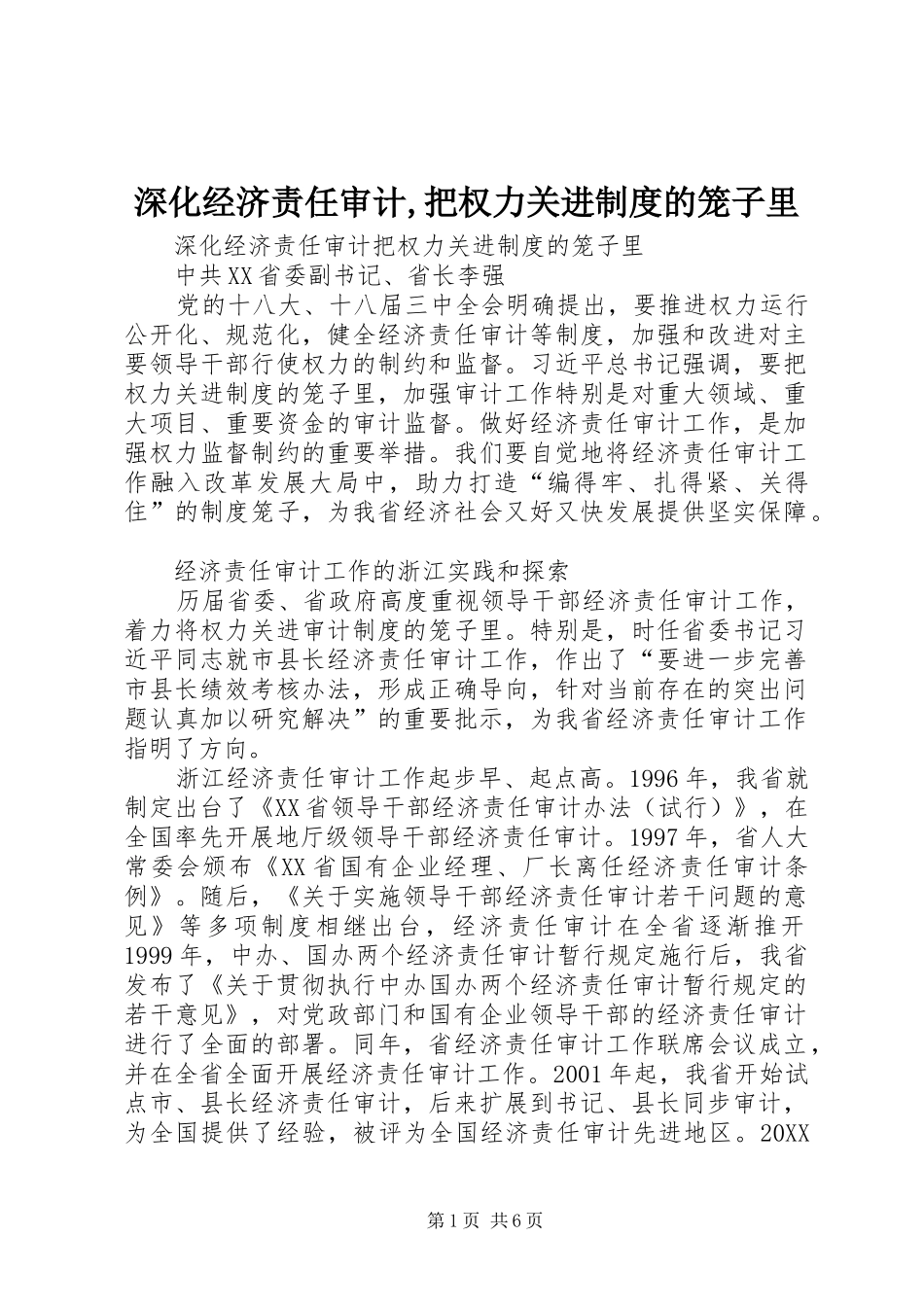 2024年深化经济责任审计把权力关进制度的笼子里_第1页