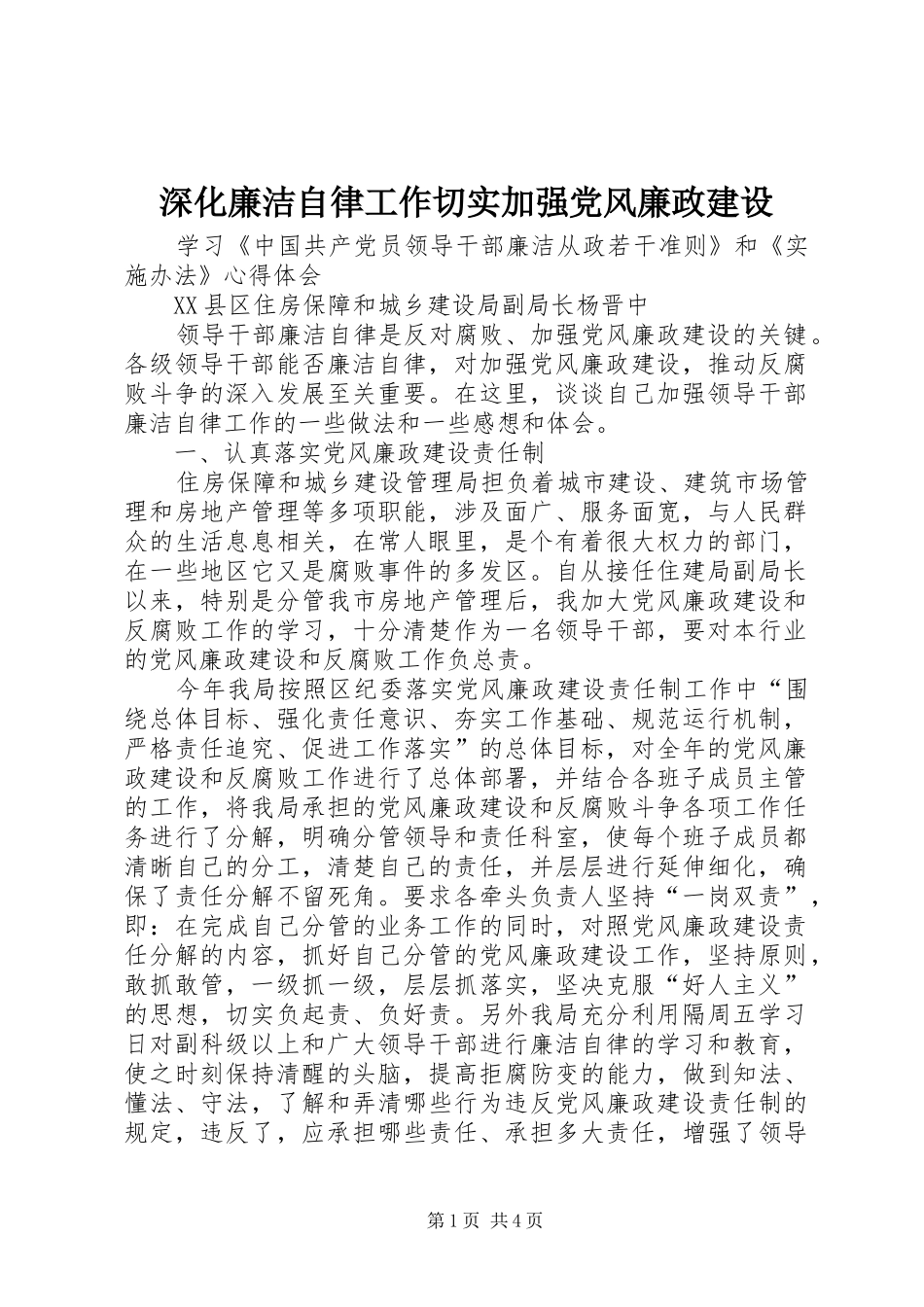 2024年深化廉洁自律工作切实加强党风廉政建设_第1页