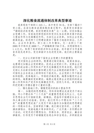 2024年深化粮食流通体制改革典型事迹