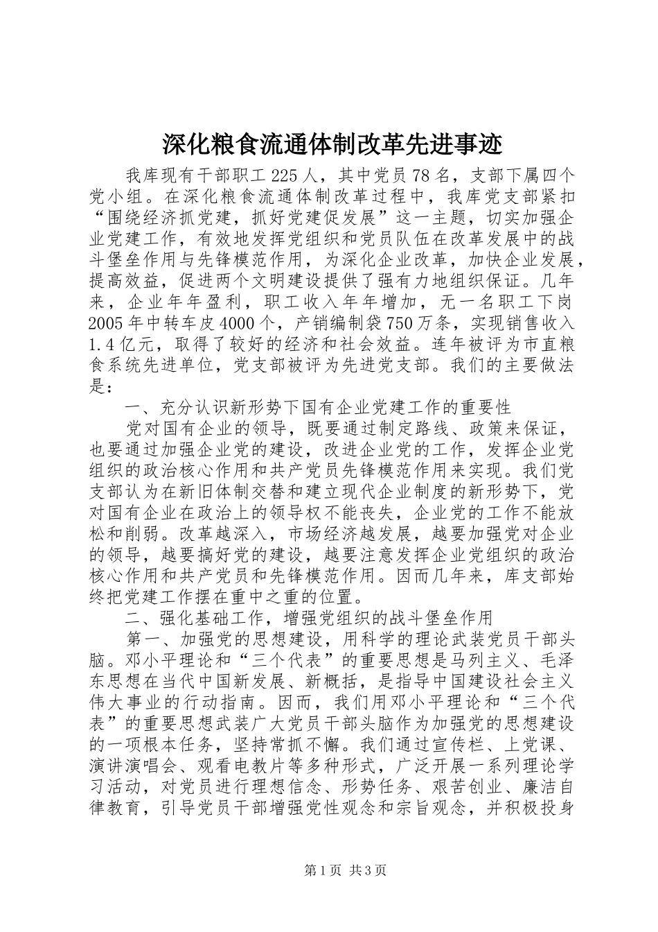 2024年深化粮食流通体制改革先进事迹_第1页