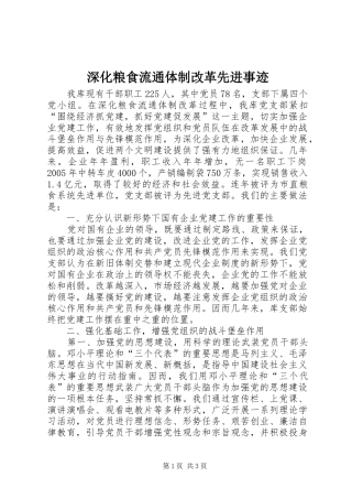 2024年深化粮食流通体制改革先进事迹