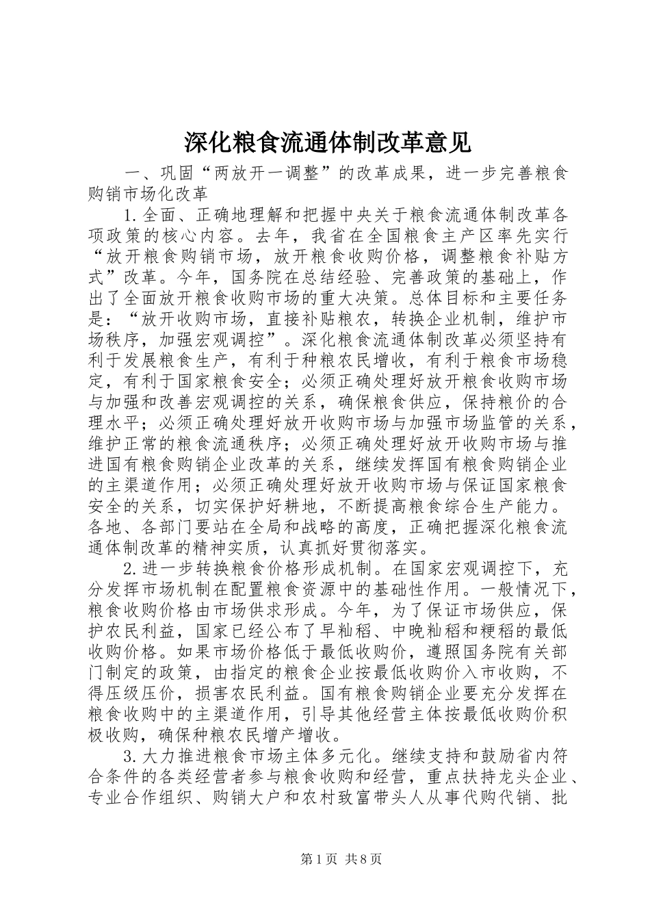 2024年深化粮食流通体制改革意见_第1页
