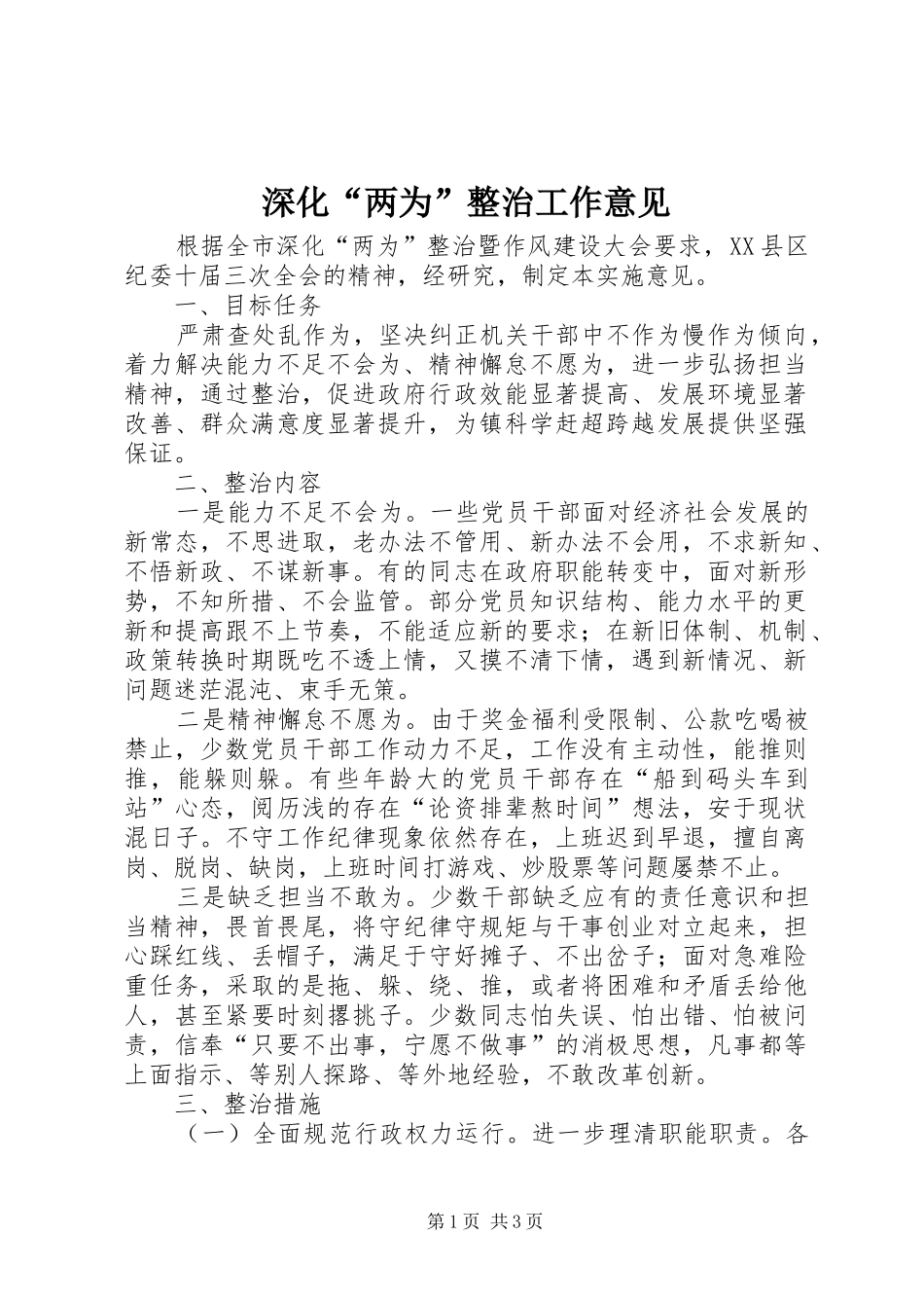 2024年深化两为整治工作意见_第1页