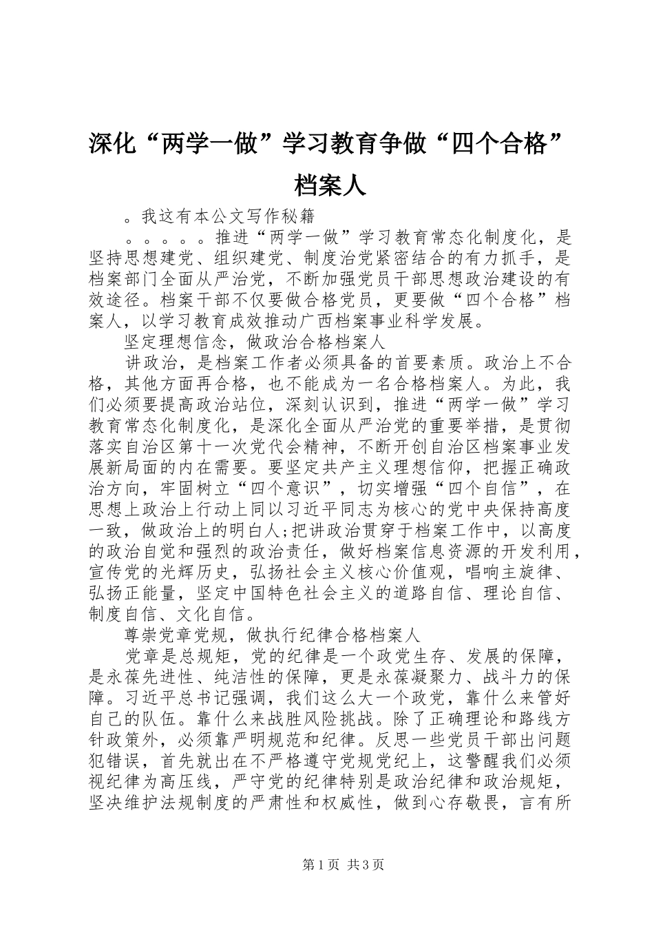2024年深化两学一做学习教育争做四个合格档案人_第1页