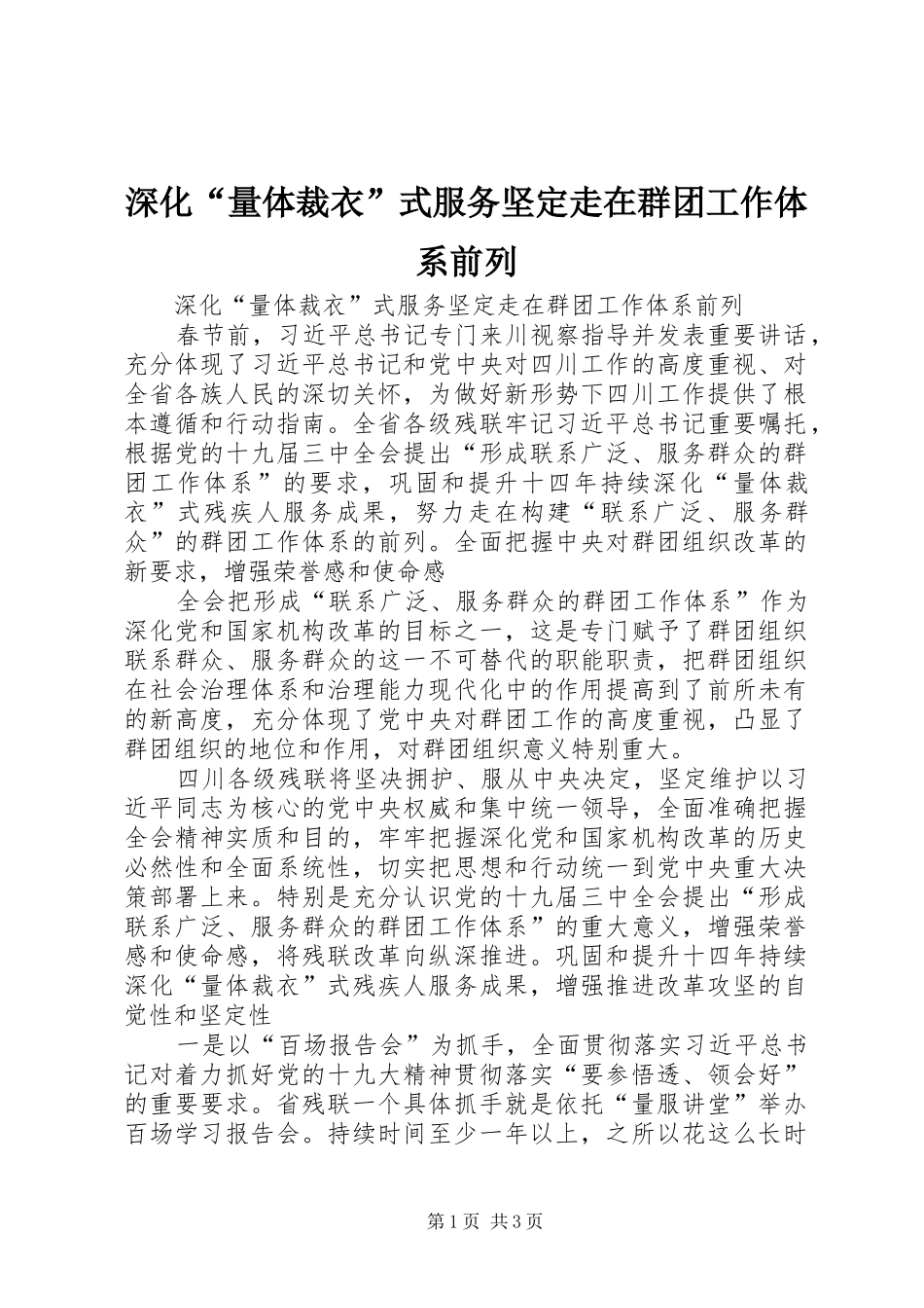 2024年深化量体裁衣式服务坚定走在群团工作体系前列_第1页
