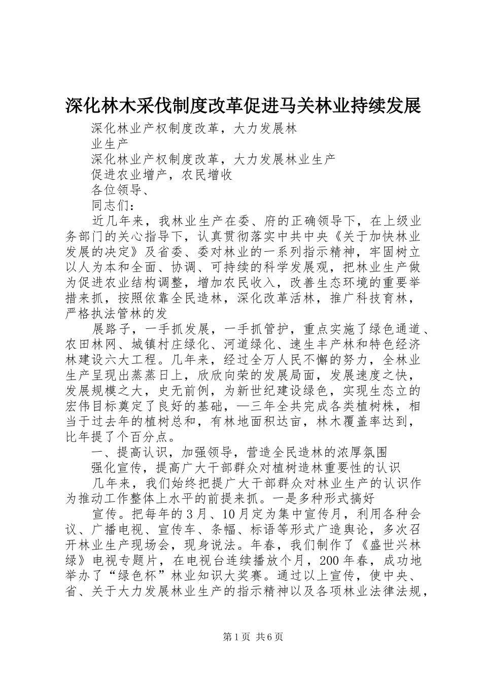 2024年深化林木采伐制度改革促进马关林业持续发展_第1页