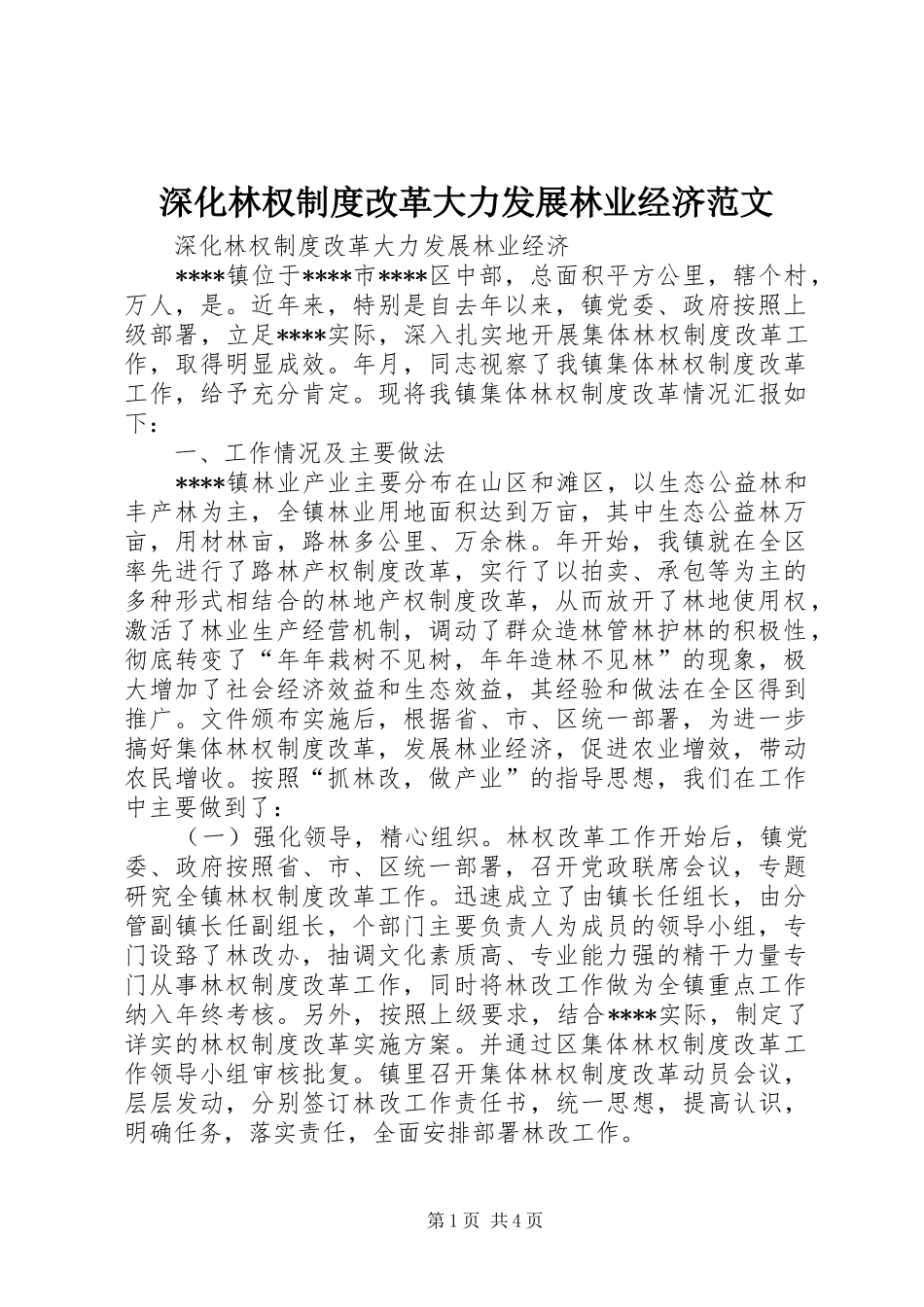 2024年深化林权制度改革大力发展林业经济范文_第1页
