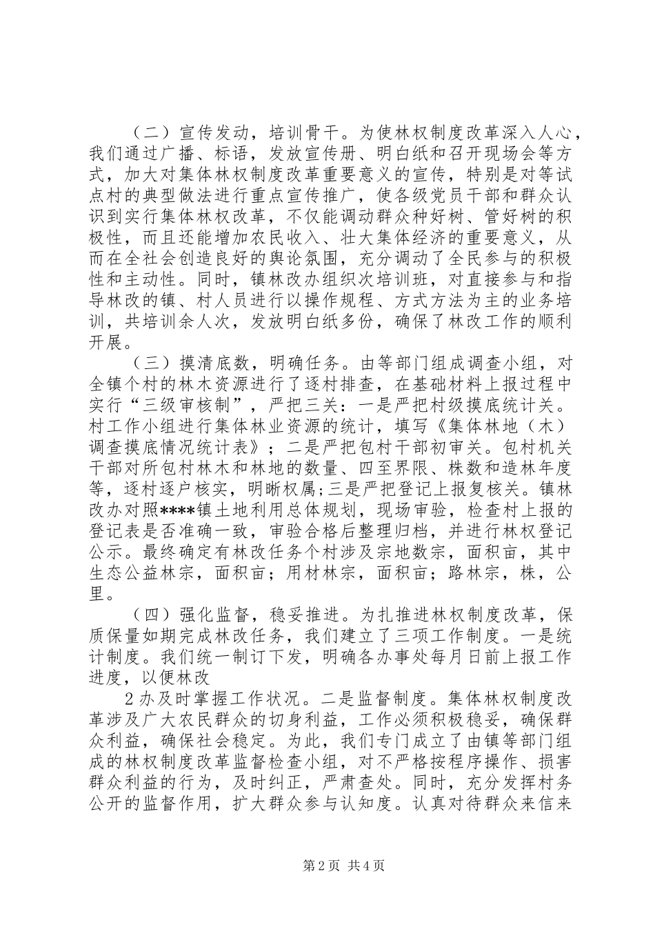 2024年深化林权制度改革大力发展林业经济范文_第2页