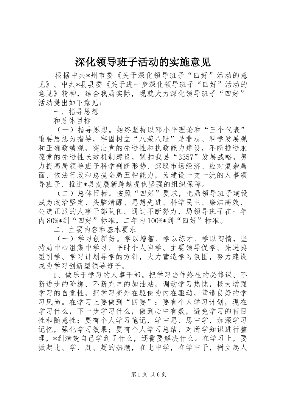 2024年深化领导班子活动的实施意见_第1页