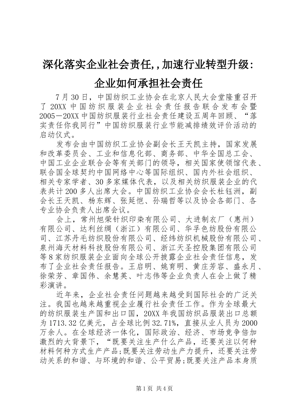 2024年深化落实企业社会责任加速行业转型升级企业如何承担社会责任_第1页