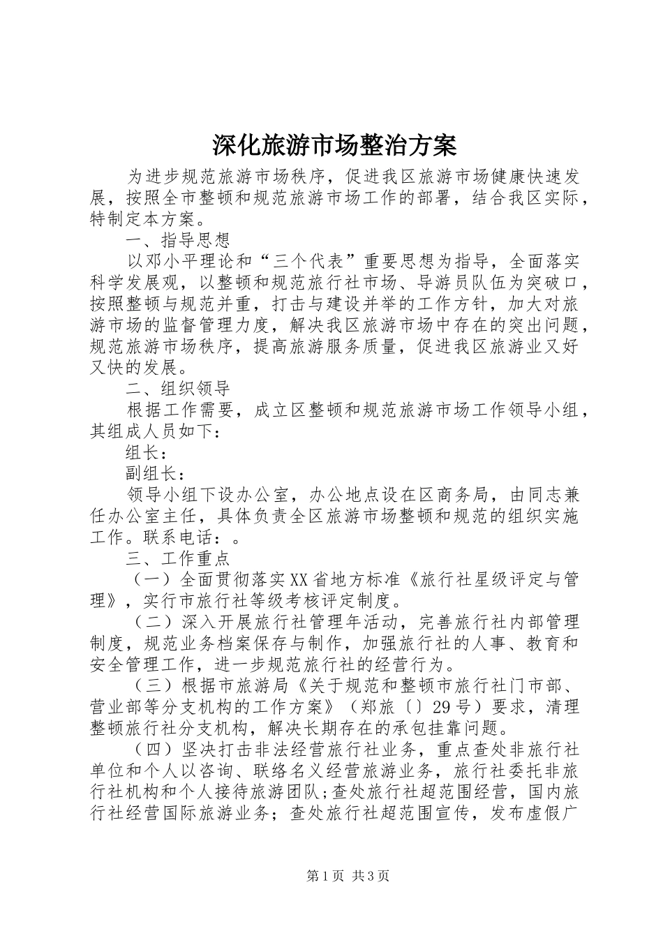 2024年深化旅游市场整治方案_第1页