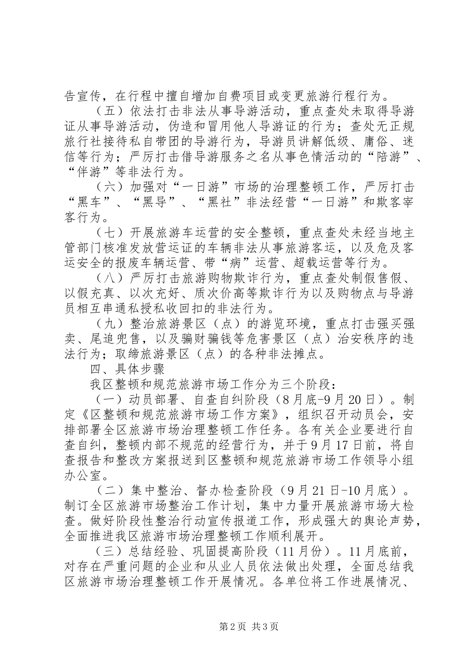 2024年深化旅游市场整治方案_第2页