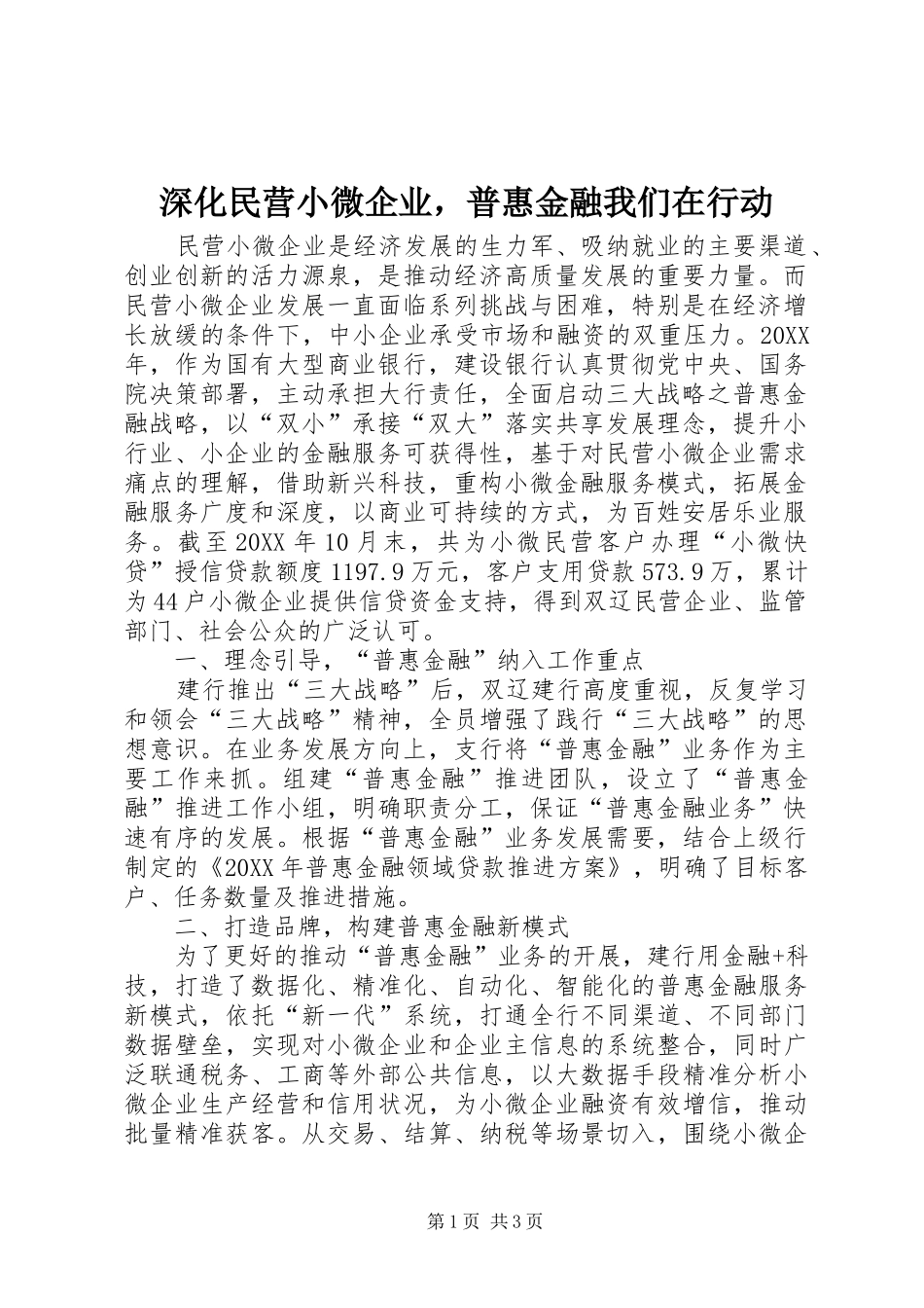 2024年深化民营小微企业，普惠金融我们在行动_第1页