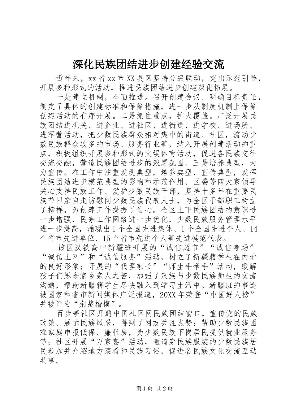 2024年深化民族团结进步创建经验交流_第1页