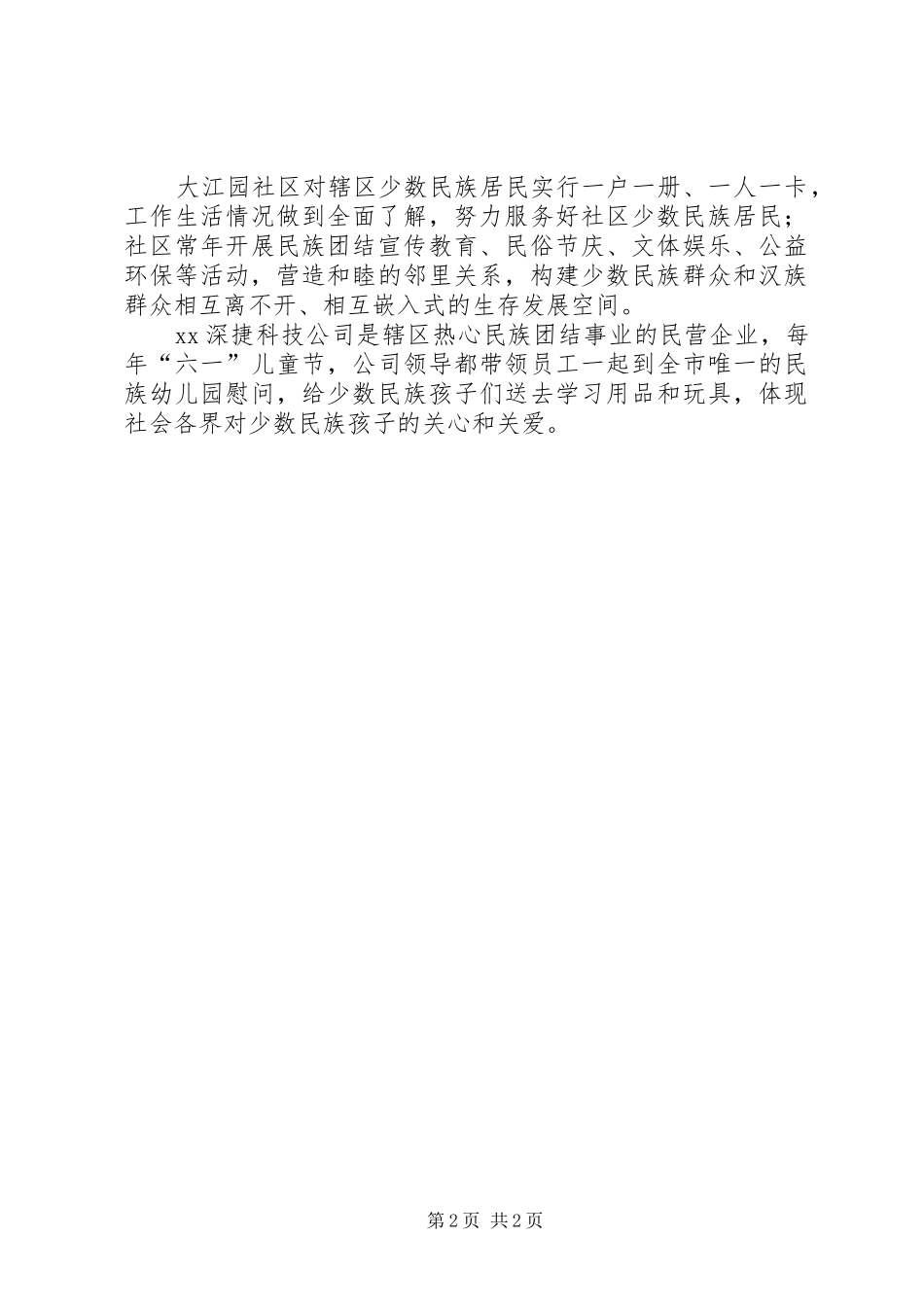 2024年深化民族团结进步创建经验交流_第2页