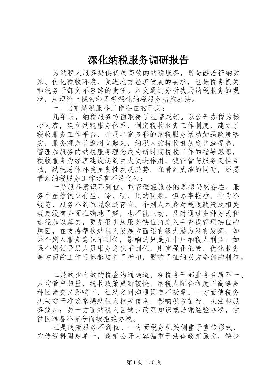 2024年深化纳税服务调研报告_第1页