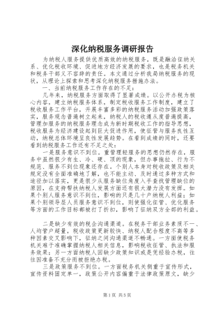 2024年深化纳税服务调研报告