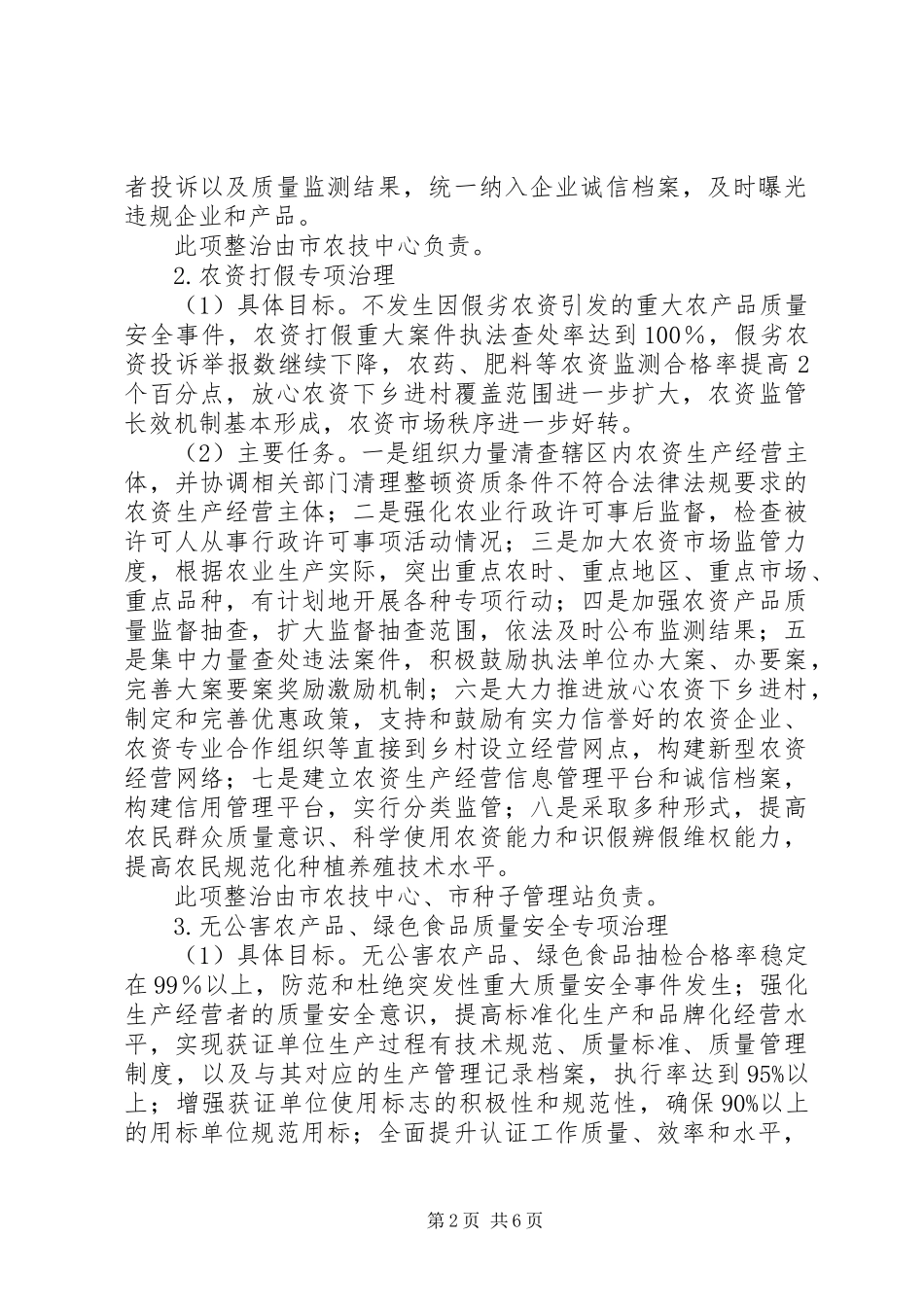 2024年深化农产品质量安全整治方案_第2页